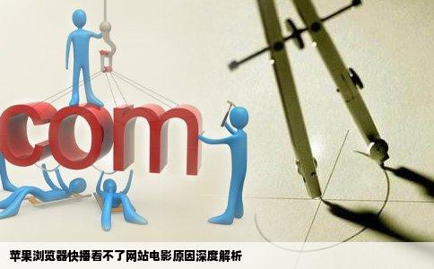 苹果浏览器快播看不了网站电影原因深度解析