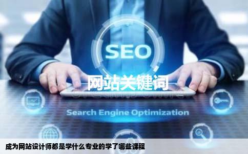 成为网站设计师都是学什么专业的学了哪些课程