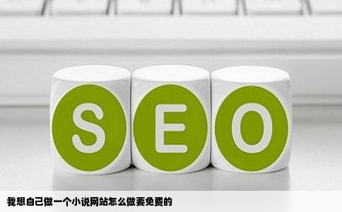 我想自己做一个小说网站怎么做要免费的
