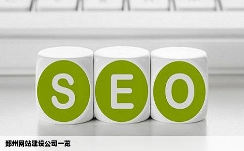 郑州网站建设公司一览
