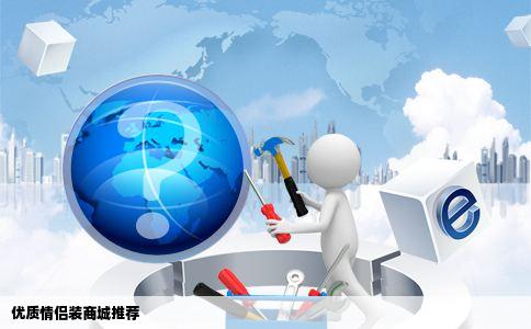 优质情侣装商城推荐