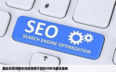 网站关键词排名持续徘徊不前的分析与解决策略