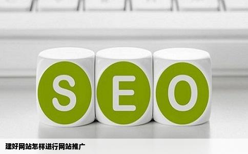 建好网站怎样进行网站推广