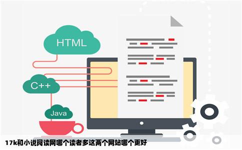 17k和小说阅读网哪个读者多这两个网站哪个更好