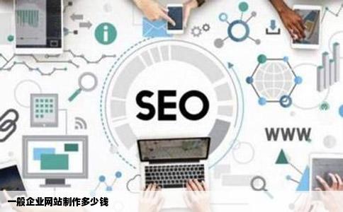 一般企业网站制作多少钱
