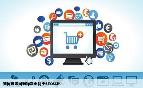 如何设置网站标题更利于SEO优化