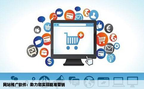 网站推广软件：助力您实现精准营销