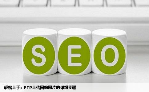  轻松上手：FTP上传网站图片的详细步骤