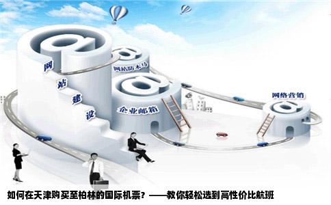 如何在天津购买至柏林的国际机票？——教你轻松选到高性价比航班
