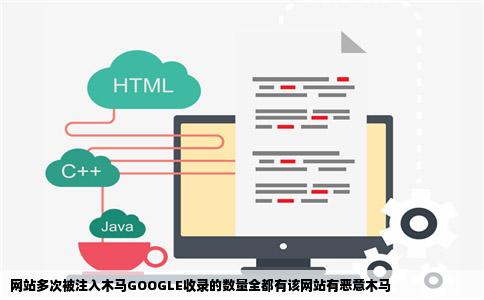 网站多次被注入木马GOOGLE收录的数量全都有该网站有恶意木马