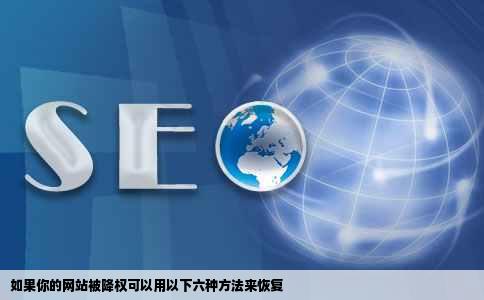 如果你的网站被降权可以用以下六种方法来恢复