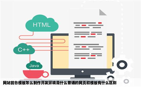 网站前台模板怎么制作开发环境是什么普通的网页和模板有什么区别