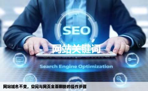 网站域名不变，空间与网页全面翻新的操作步骤