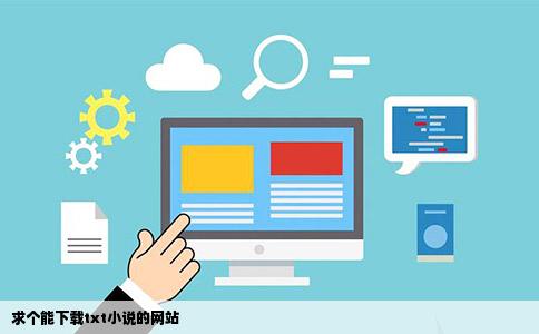 求个能下载txt小说的网站