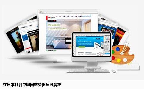 在日本打开中国网站受阻原因解析