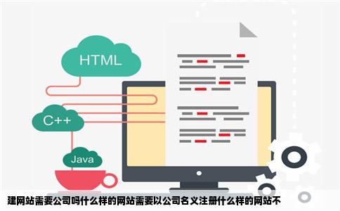 建网站需要公司吗什么样的网站需要以公司名义注册什么样的网站不