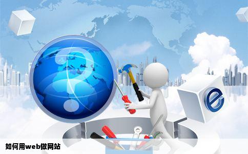 如何用web做网站