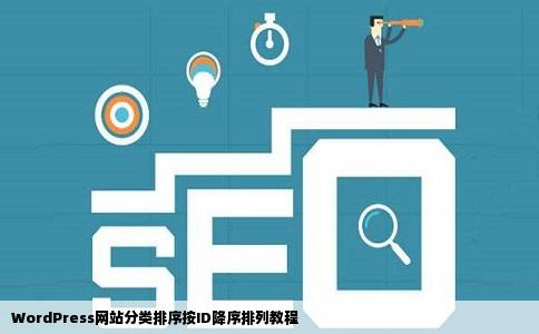 WordPress网站分类排序按ID降序排列教程