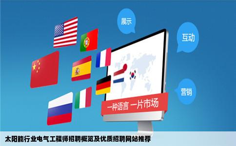 太阳能行业电气工程师招聘概览及优质招聘网站推荐
