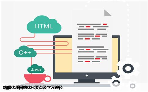 精解优质网站优化要点及学习途径