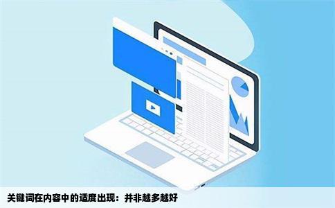 关键词在内容中的适度出现：并非越多越好
