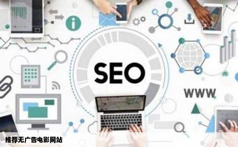 推荐无广告电影网站