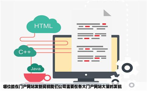 哪位能在门户网站发新闻稿我们公司需要在各大门户网站大量的发稿