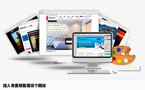 找人免费帮我建设个网站
