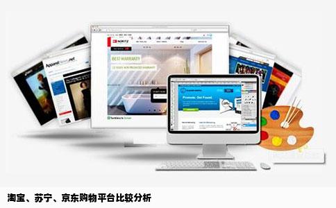 淘宝、苏宁、京东购物平台比较分析