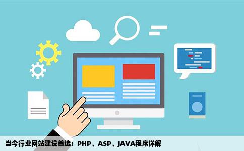 当今行业网站建设首选：PHP、ASP、JAVA程序详解