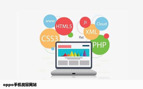 oppo手机找回网站