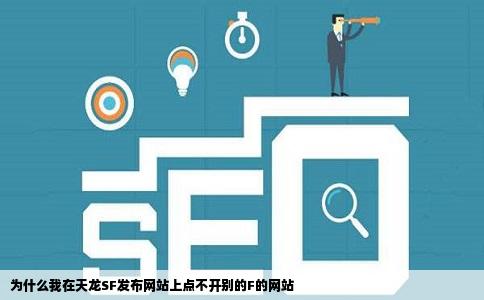 为什么我在天龙SF发布网站上点不开别的F的网站