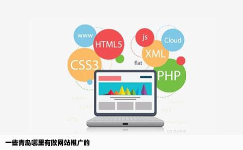 一些青岛哪里有做网站推广的