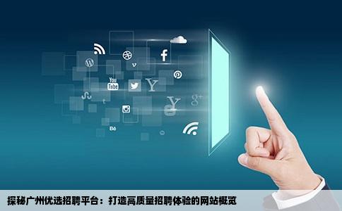 探秘广州优选招聘平台：打造高质量招聘体验的网站概览