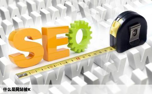 什么是网站被K