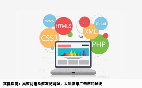 实操指南：高效利用众多发帖网站，大量发布广告贴的秘诀