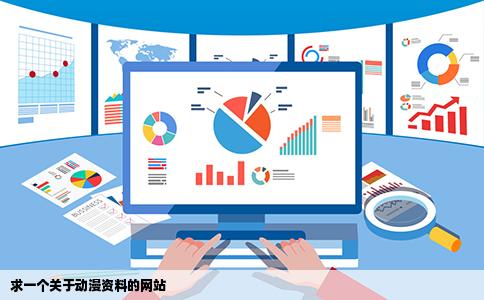 求一个关于动漫资料的网站