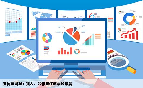 如何建网站：找人、合作与注意事项详解