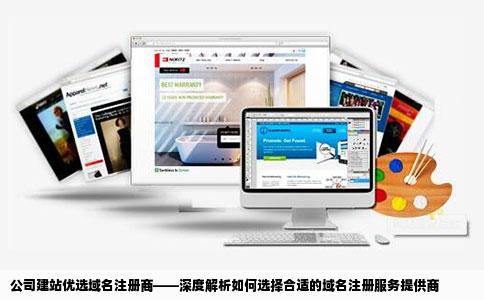 公司建站优选域名注册商——深度解析如何选择合适的域名注册服务提供商