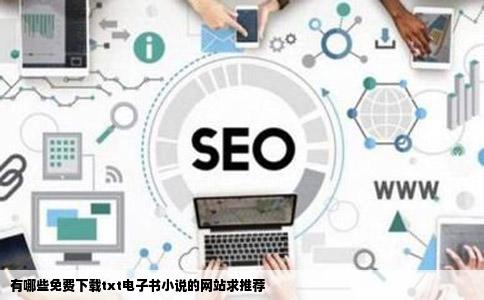 有哪些免费下载txt电子书小说的网站求推荐