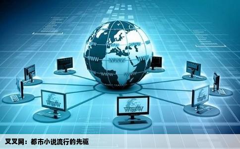 叉叉网：都市小说流行的先驱