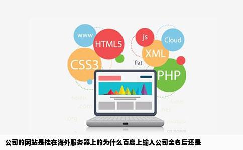公司的网站是挂在海外服务器上的为什么百度上输入公司全名后还是