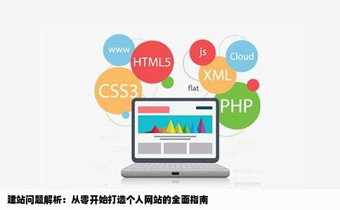 建站问题解析：从零开始打造个人网站的全面指南