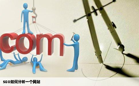 SEO如何分析一个网站