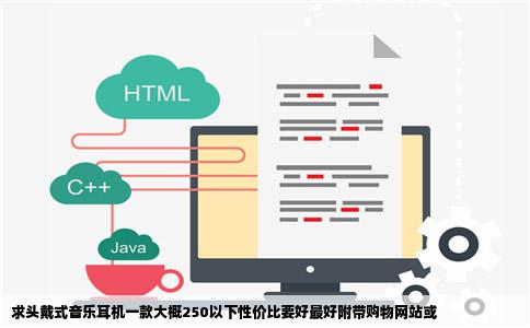 求头戴式音乐耳机一款大概250以下性价比要好最好附带购物网站或