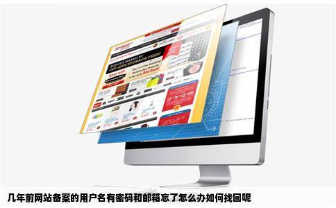 几年前网站备案的用户名有密码和邮箱忘了怎么办如何找回呢