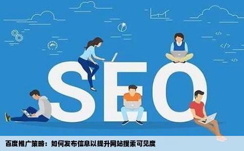 百度推广策略：如何发布信息以提升网站搜索可见度