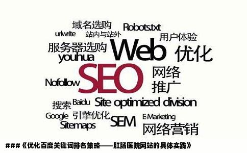 ###《优化百度关键词排名策略——肛肠医院网站的具体实践》