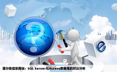 建分类信息网站：SQL Server与Access数据库的对比分析
