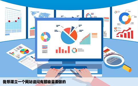我想建立一个网站请问有那些需要做的